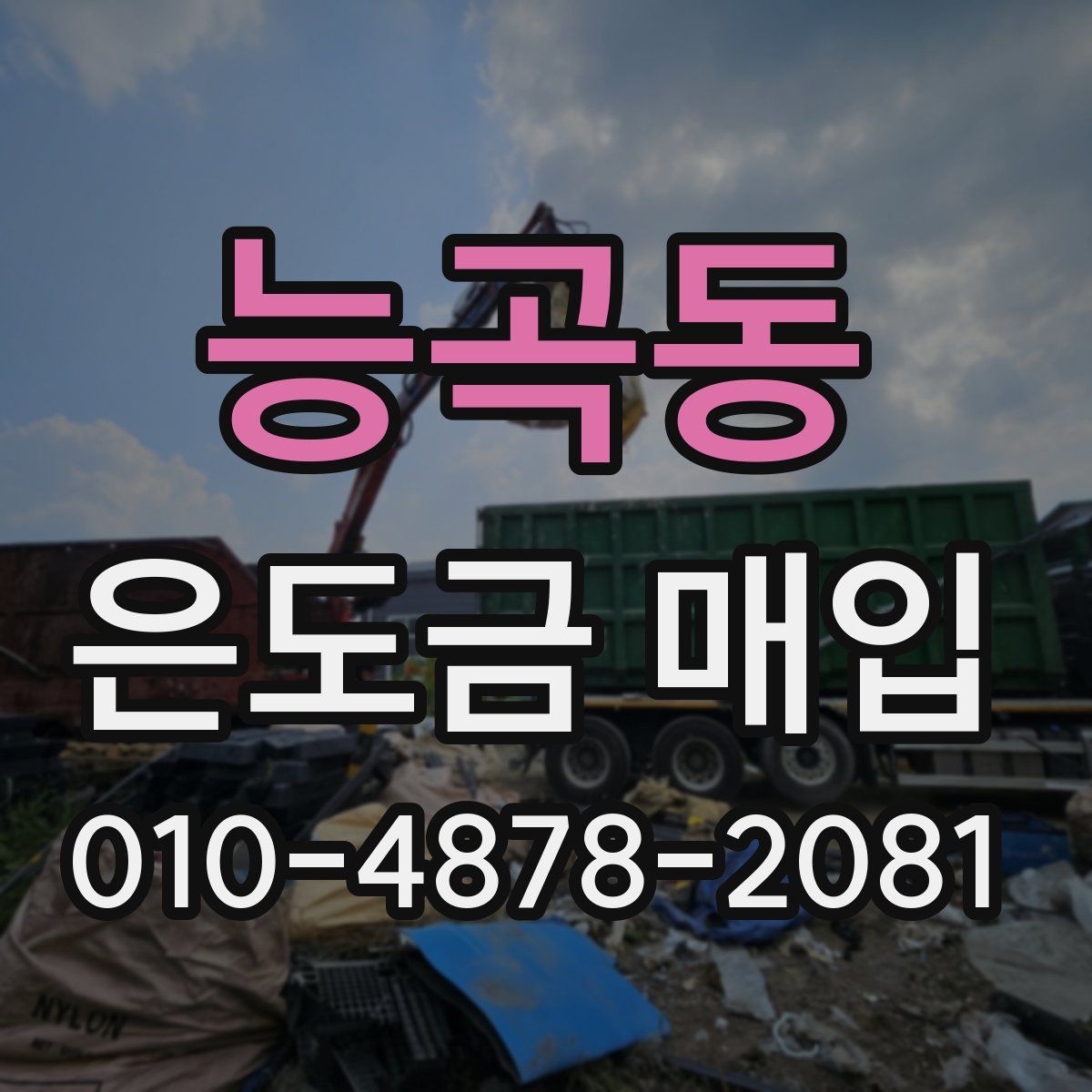 능곡동 은도금 매입