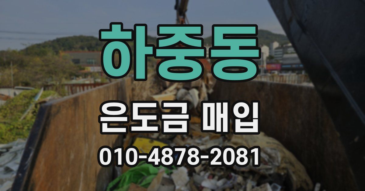 하중동 은도금 매입