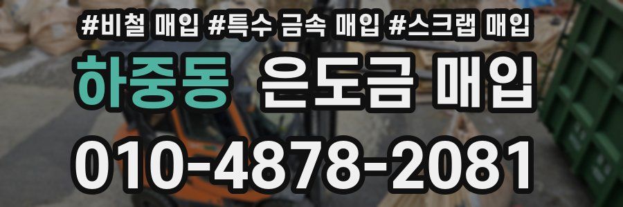 하중동 은도금 매입