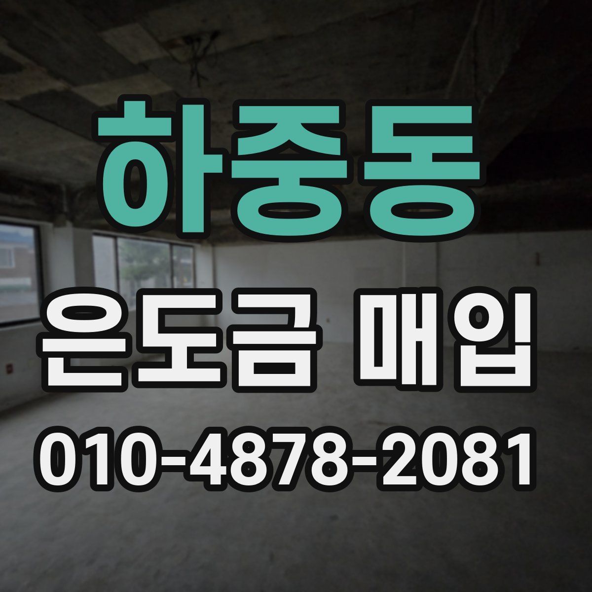 하중동 은도금 매입