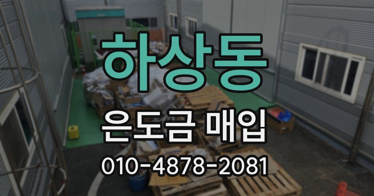 하상동 은도금 매입