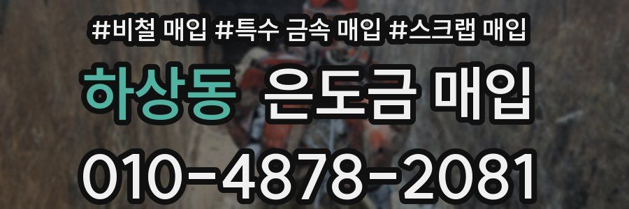 하상동 은도금 매입