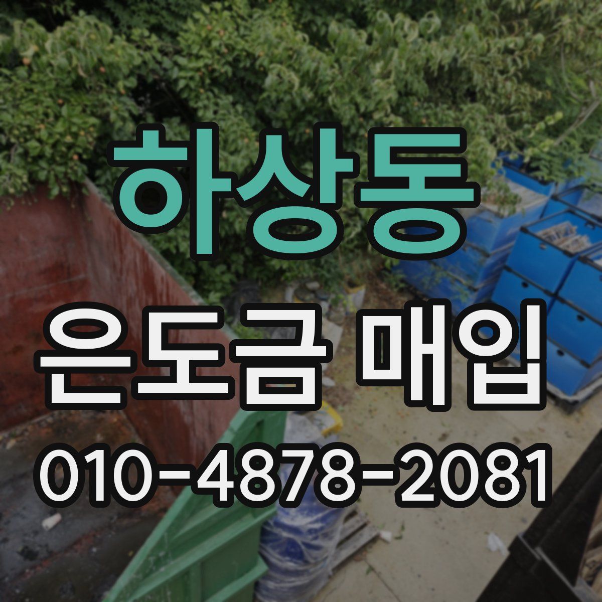 하상동 은도금 매입