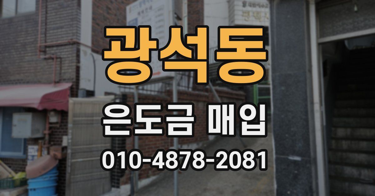 광석동 은도금 매입