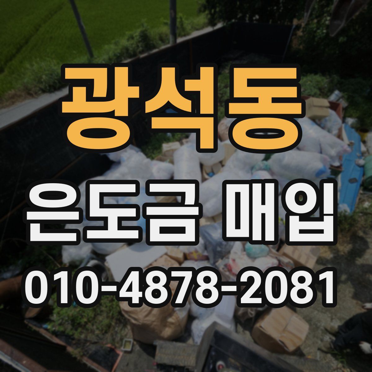광석동 은도금 매입