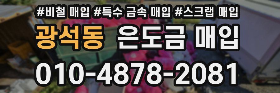 광석동 은도금 매입