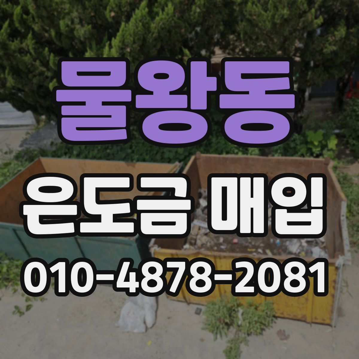물왕동 은도금 매입