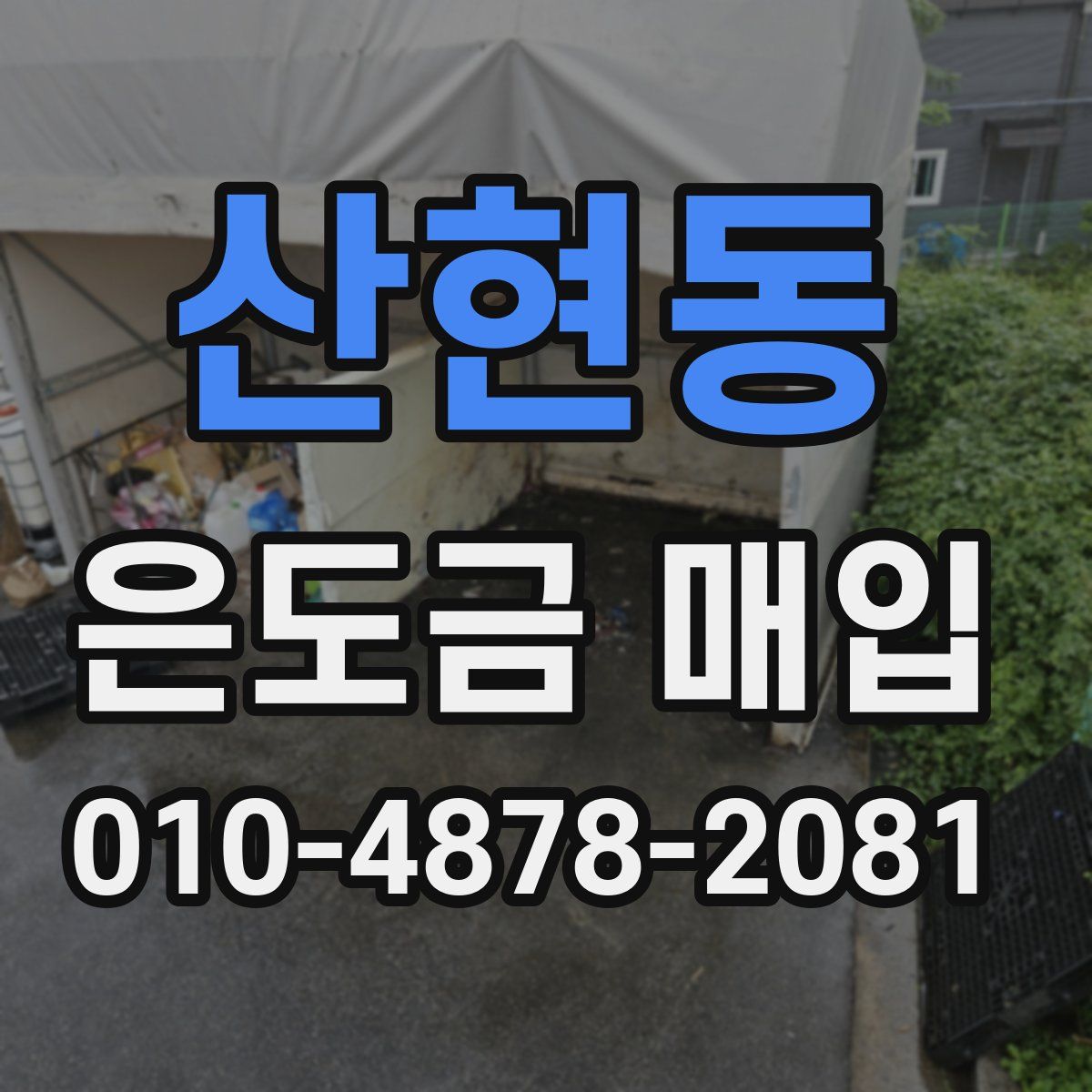 산현동 은도금 매입
