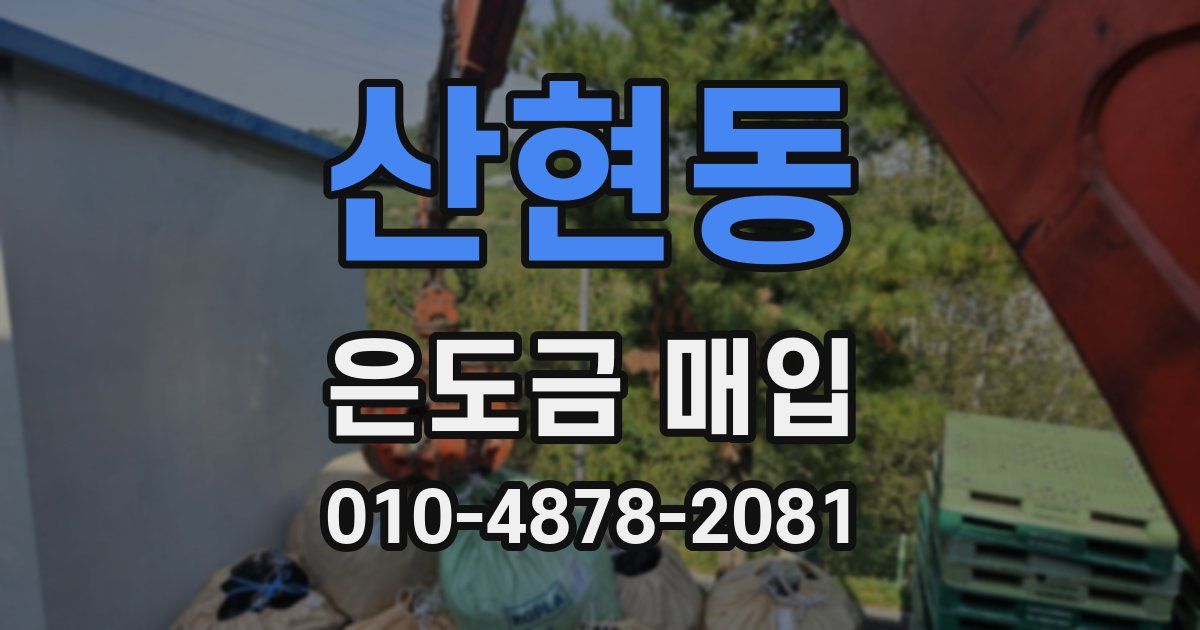 산현동 은도금 매입
