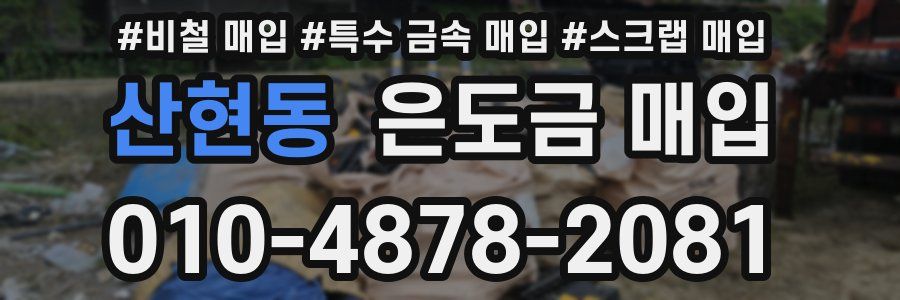 산현동 은도금 매입