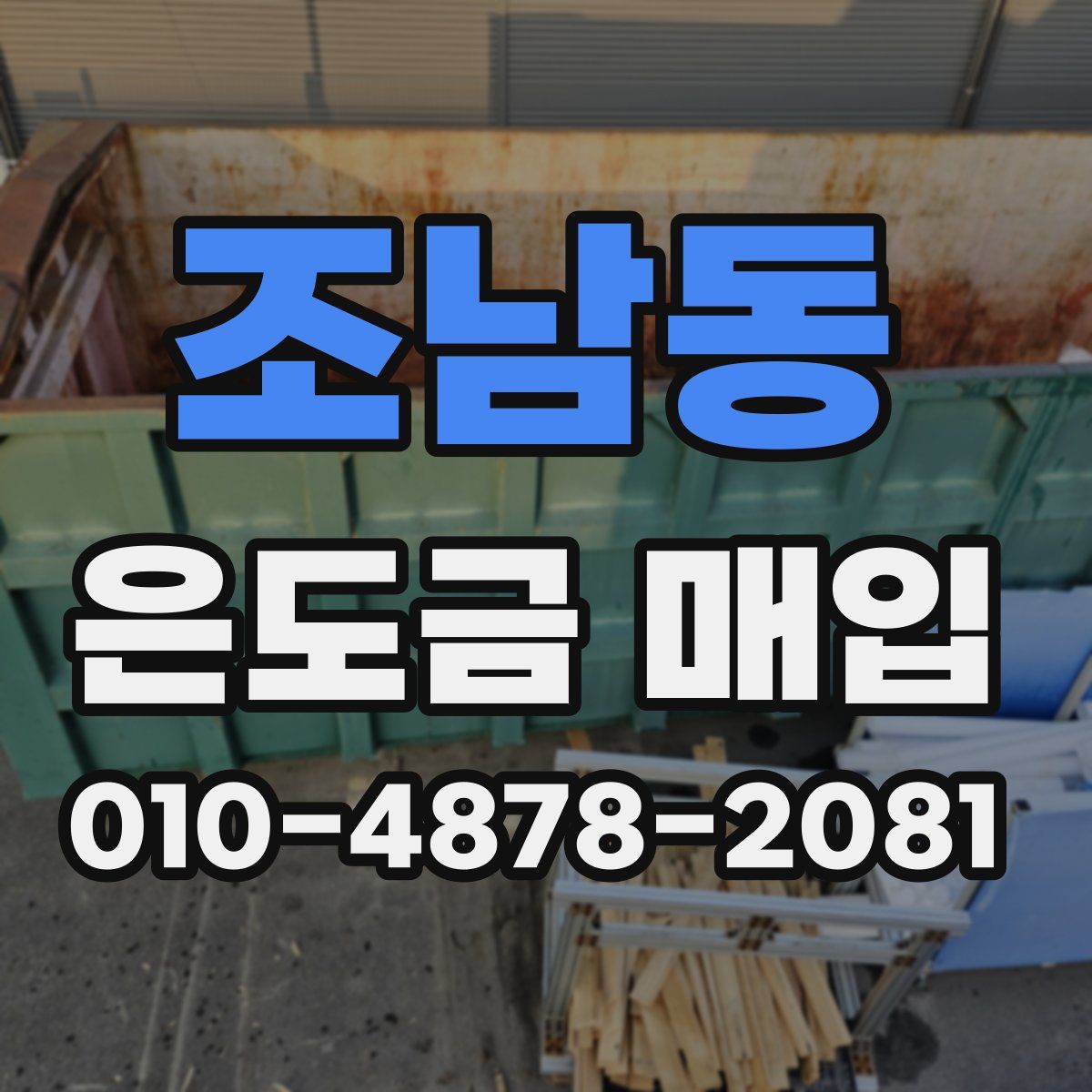조남동 은도금 매입
