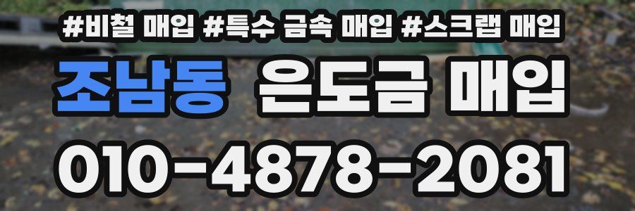 조남동 은도금 매입