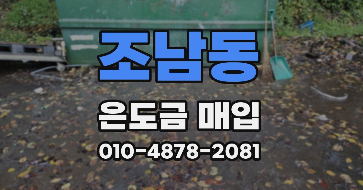 조남동 은도금 매입