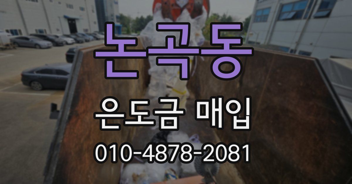 논곡동 은도금 매입