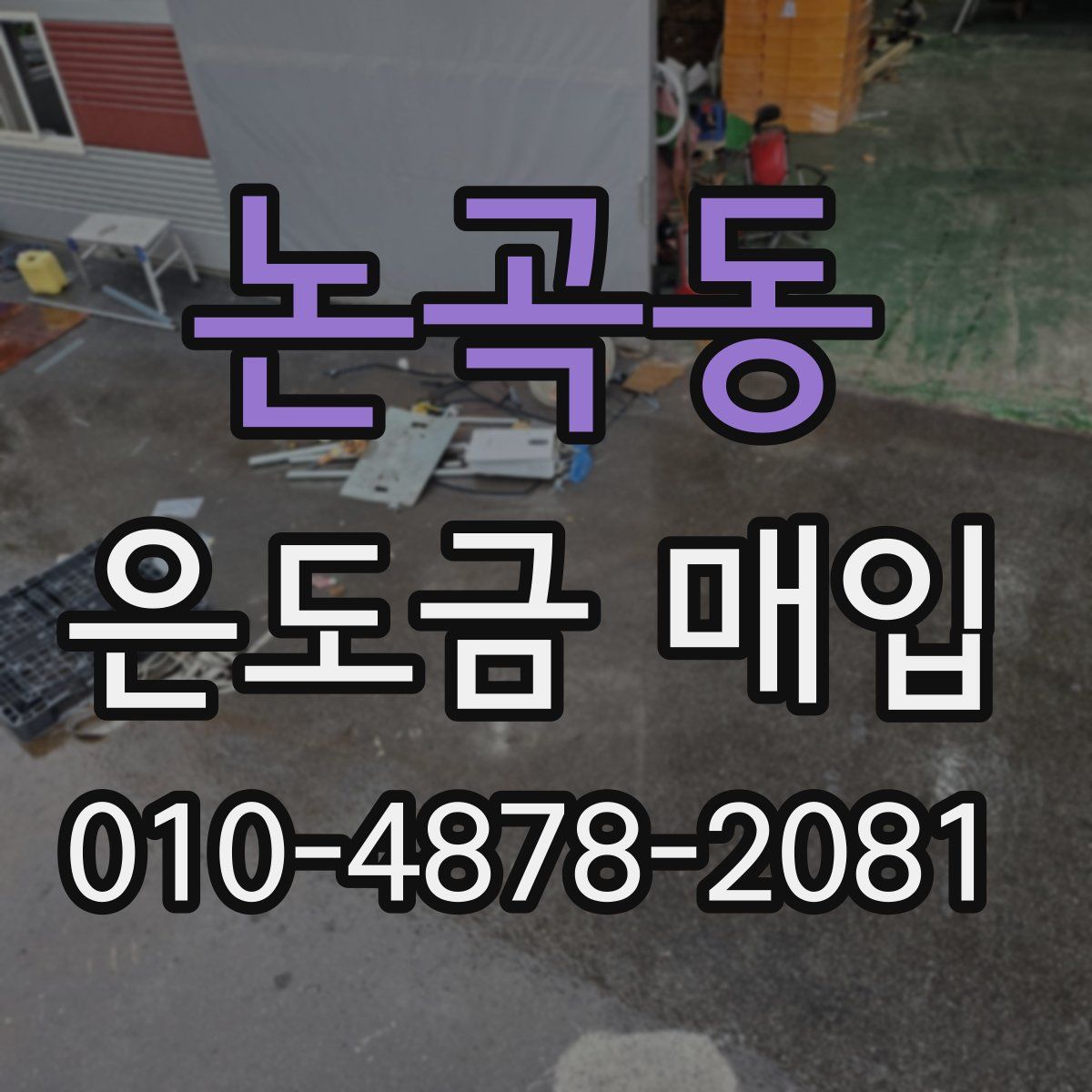 논곡동 은도금 매입