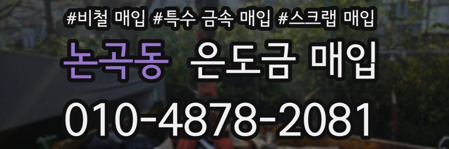 논곡동 은도금 매입
