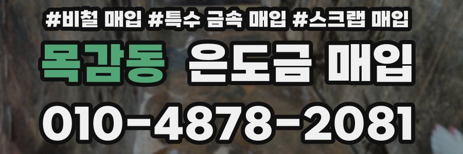 목감동 은도금 매입