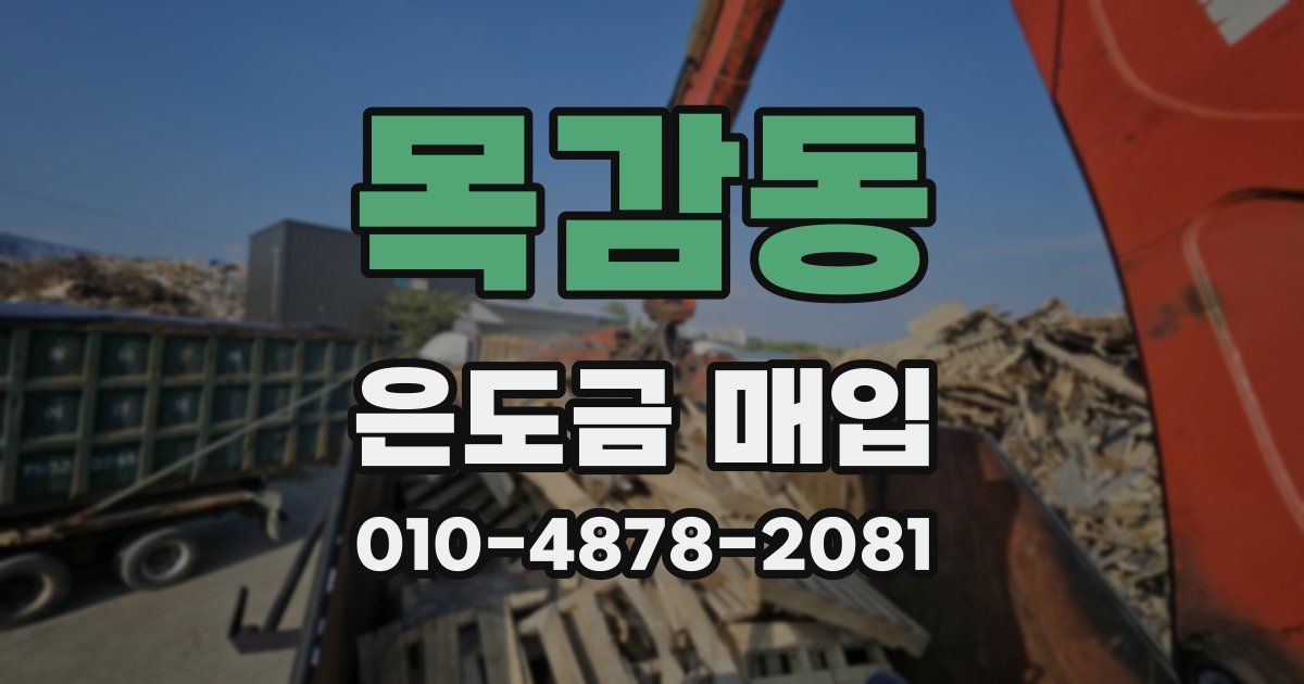 목감동 은도금 매입