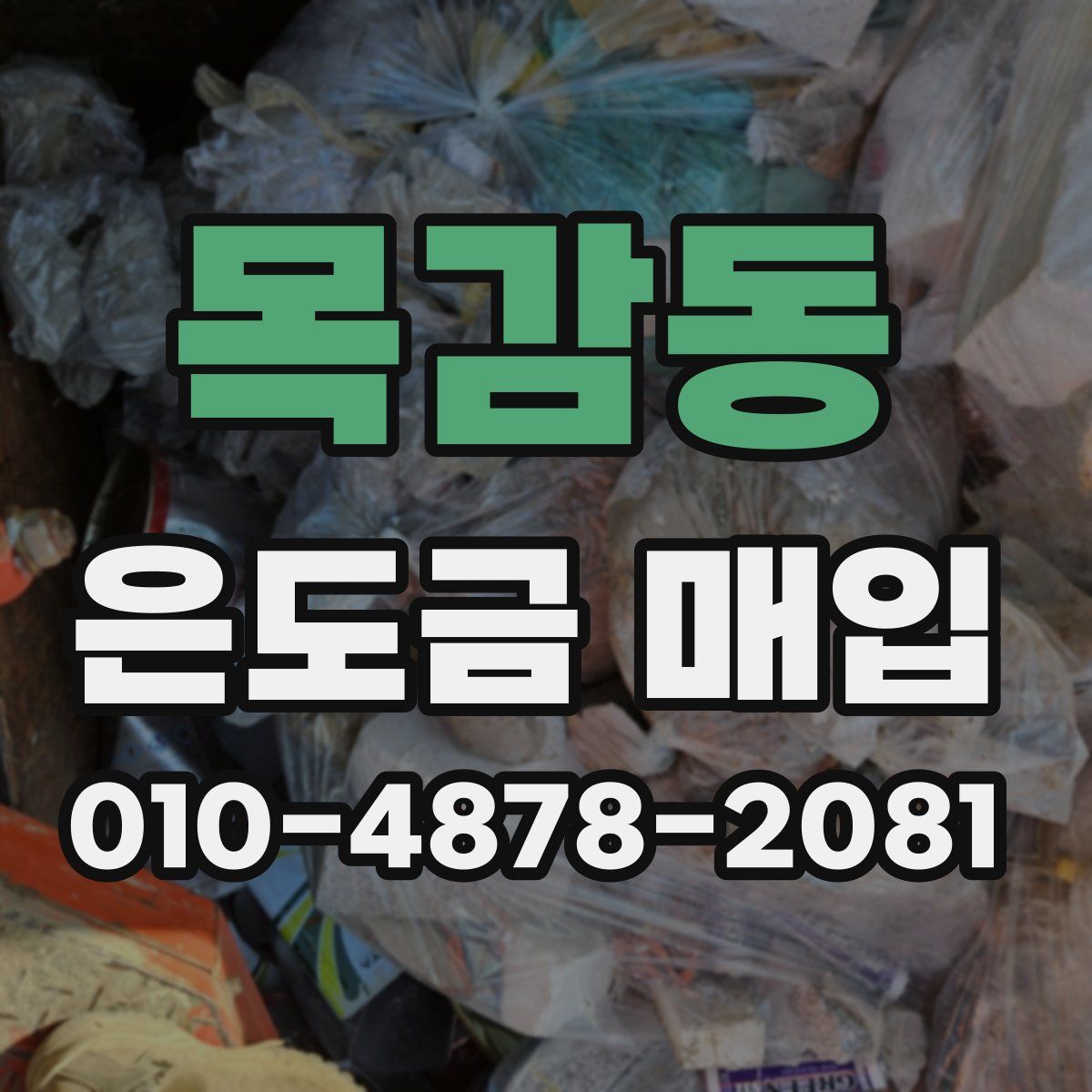목감동 은도금 매입