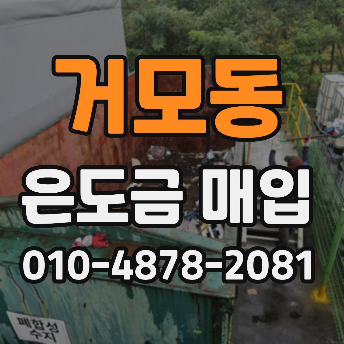 거모동 은도금 매입
