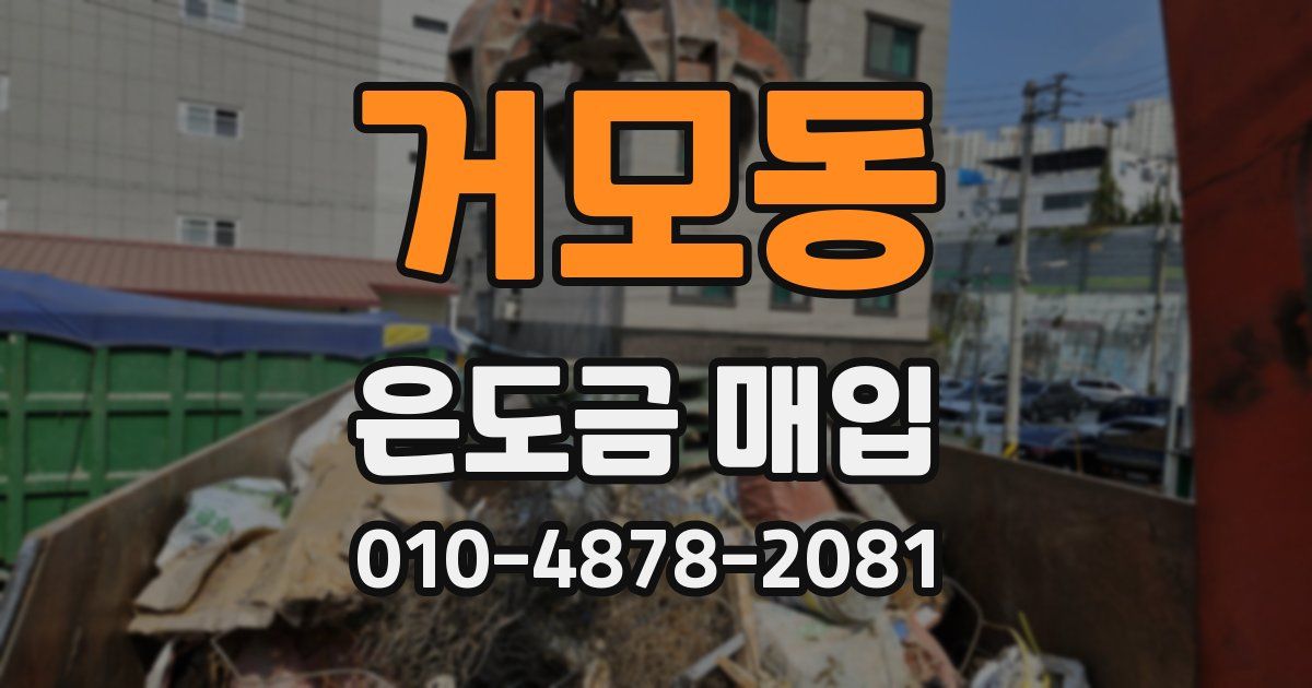 거모동 은도금 매입
