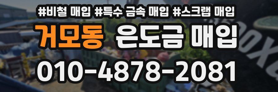 거모동 은도금 매입