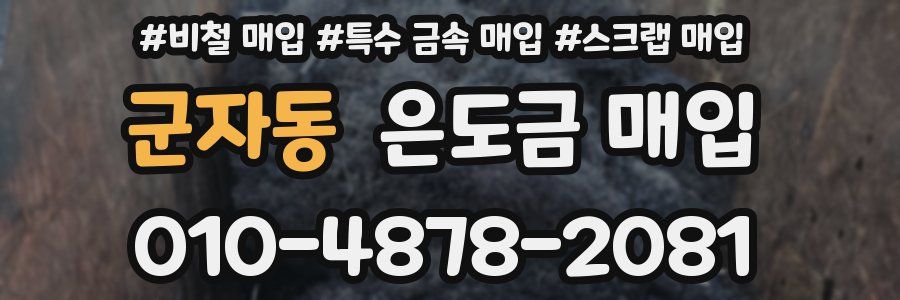 군자동 은도금 매입