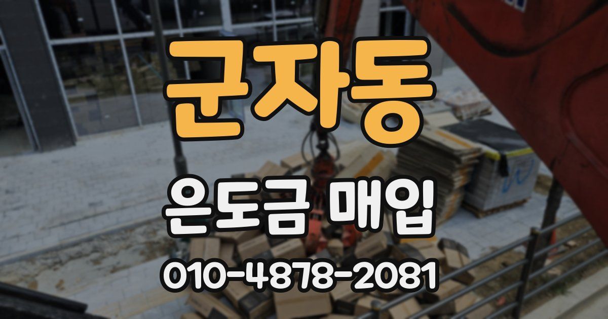 군자동 은도금 매입