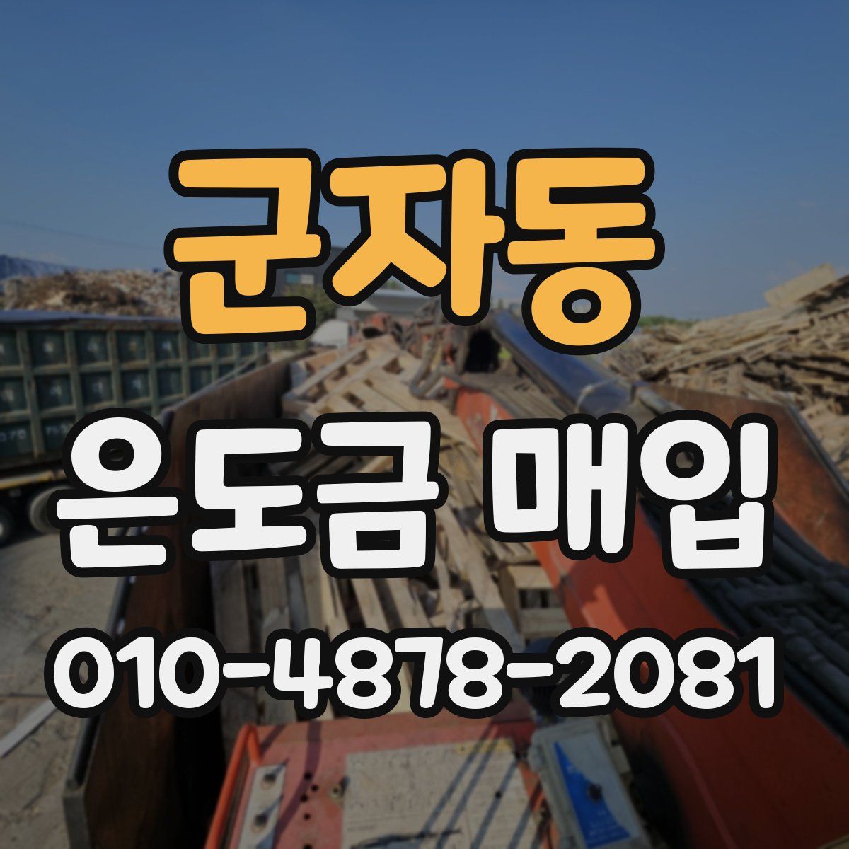 군자동 은도금 매입