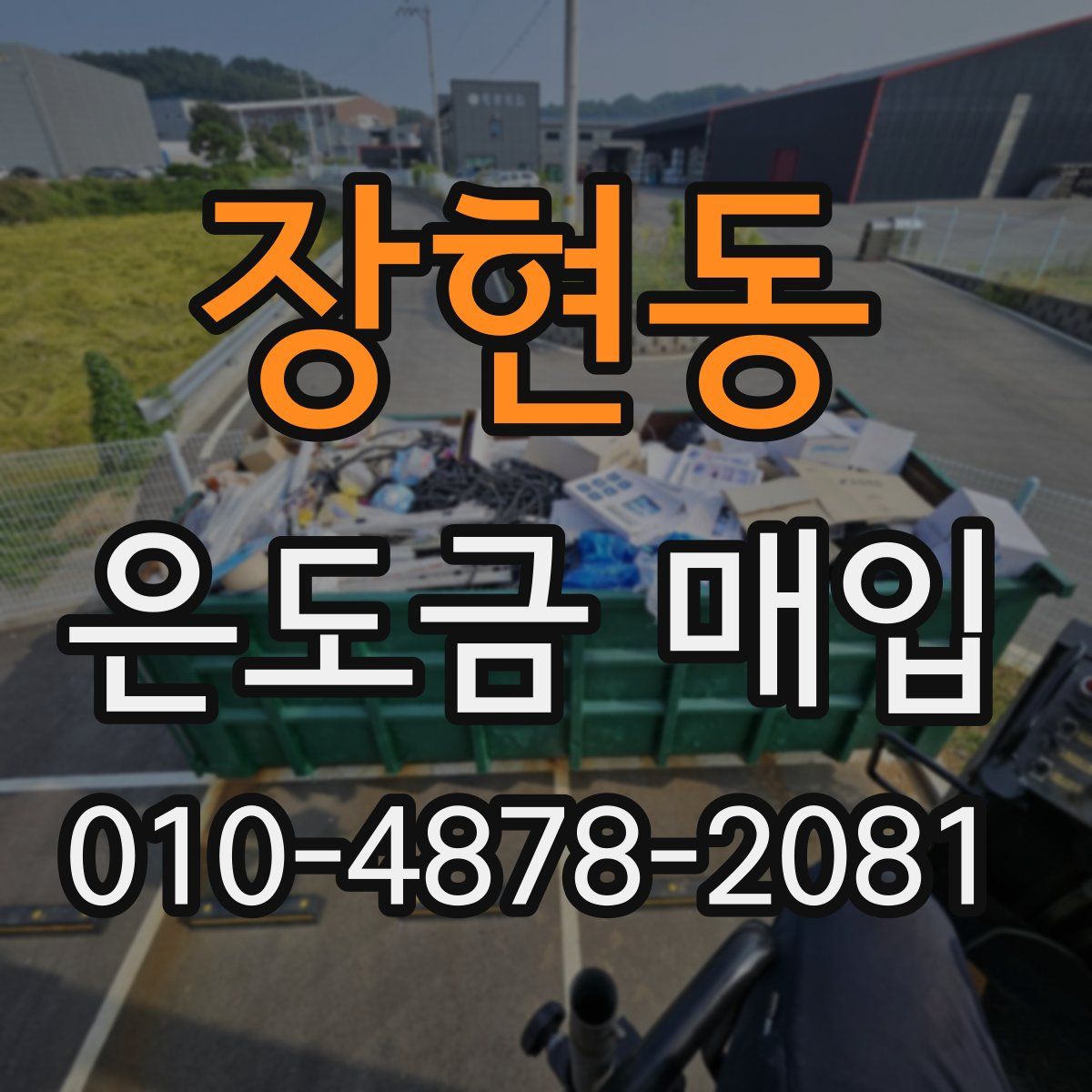 장현동 은도금 매입