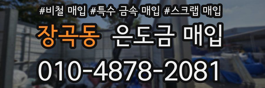 장곡동 은도금 매입