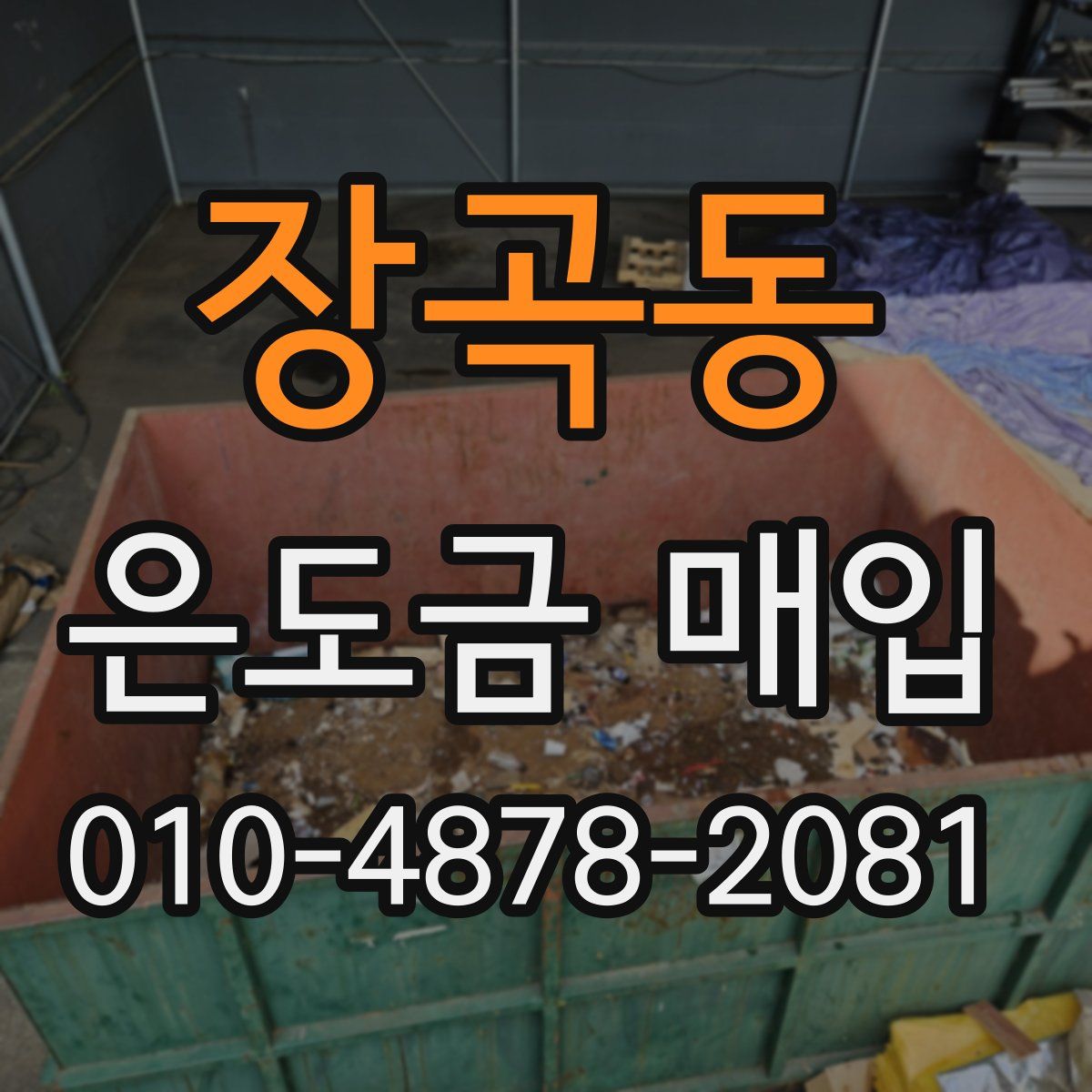 장곡동 은도금 매입