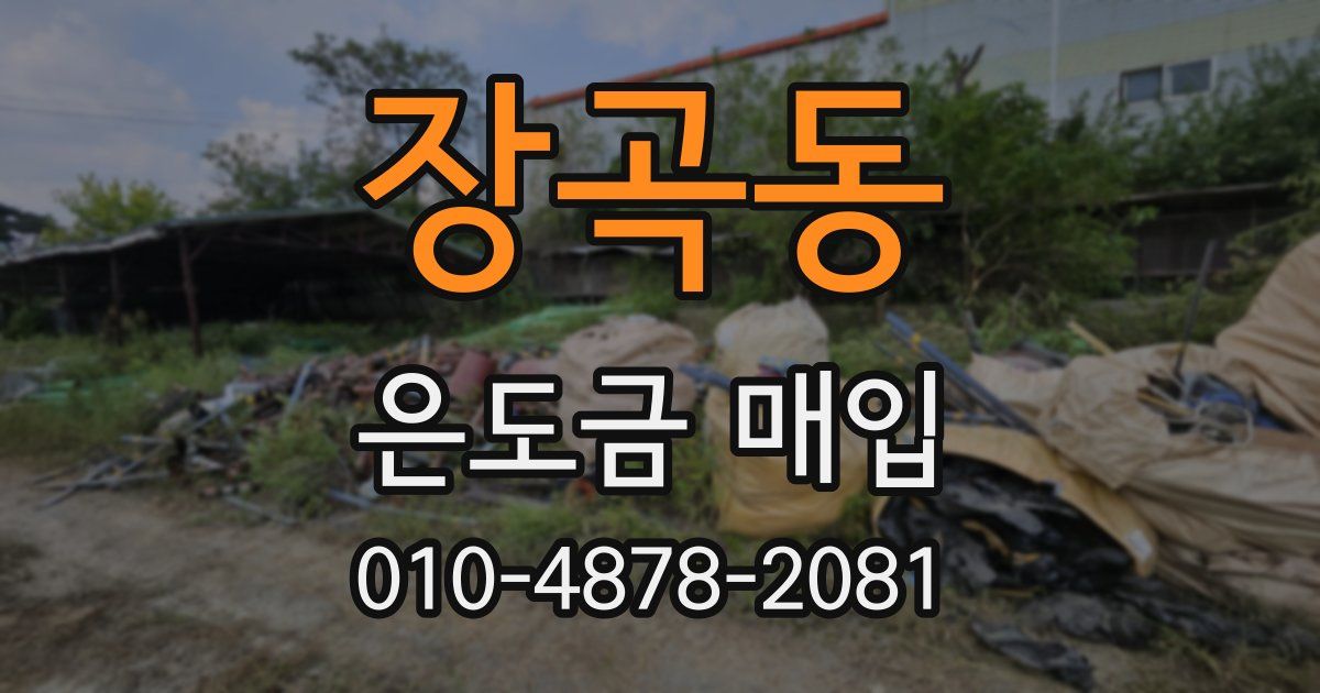 장곡동 은도금 매입