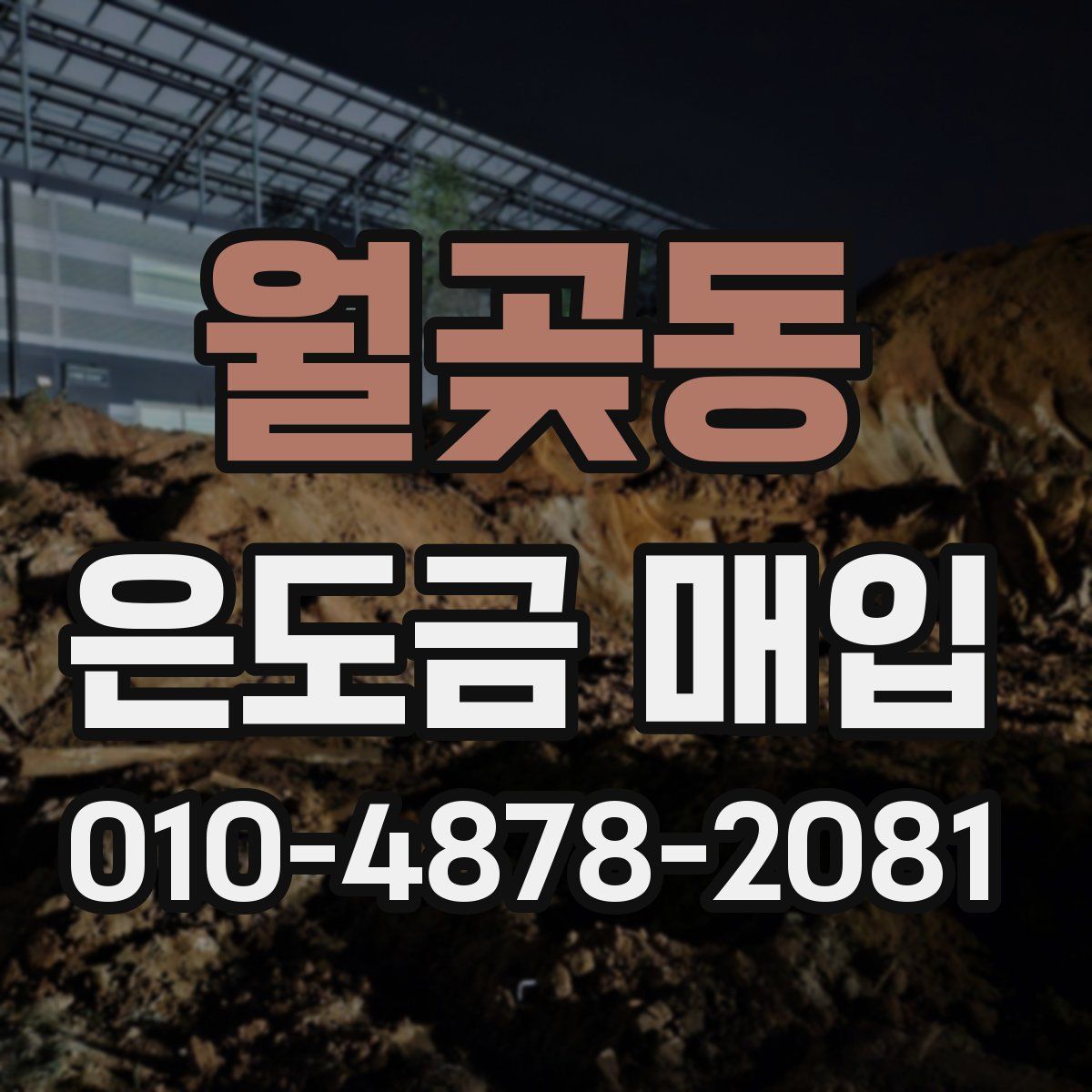 월곶동 은도금 매입