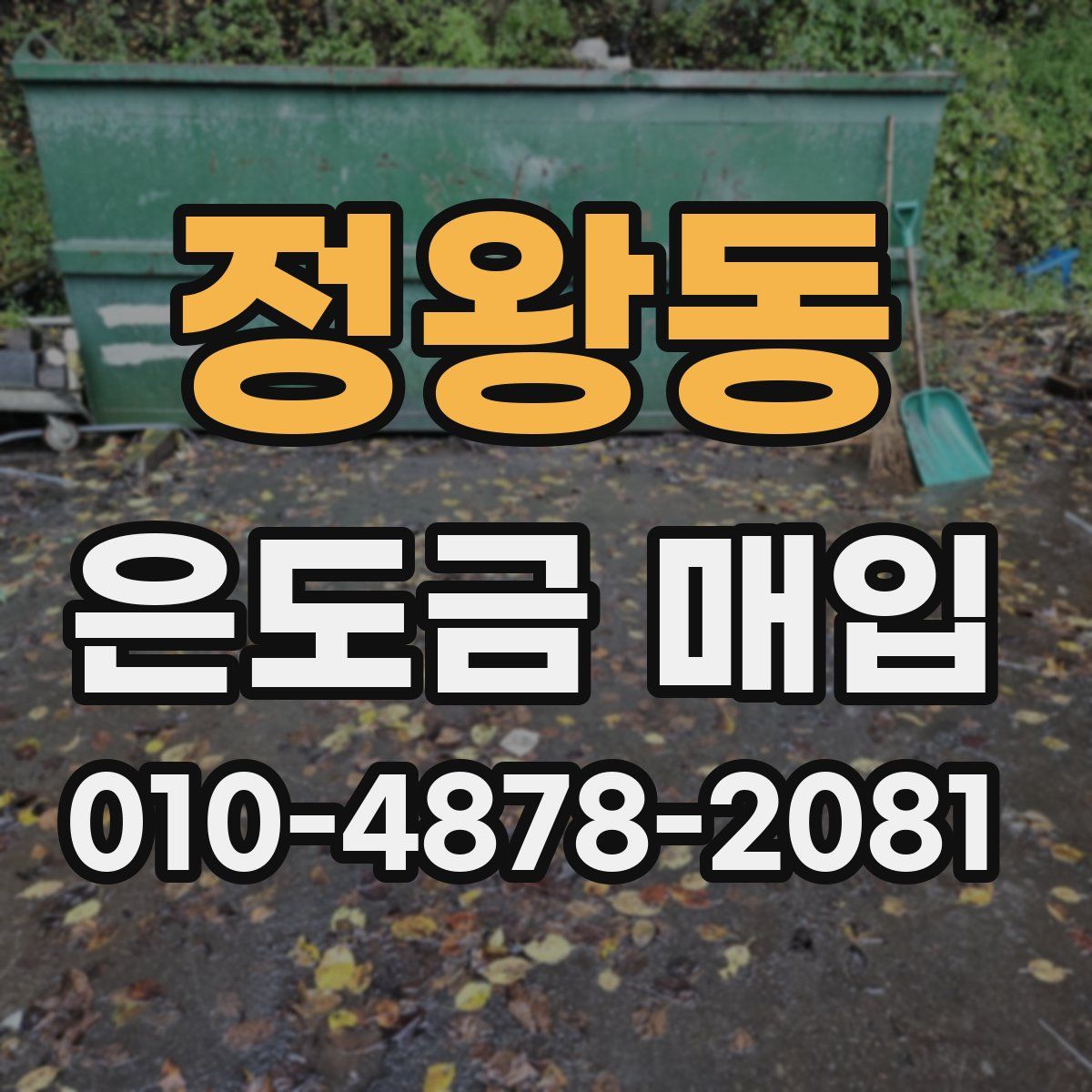정왕동 은도금 매입