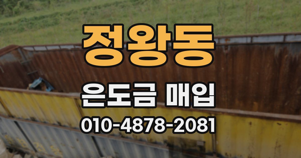 정왕동 은도금 매입
