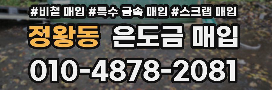 정왕동 은도금 매입