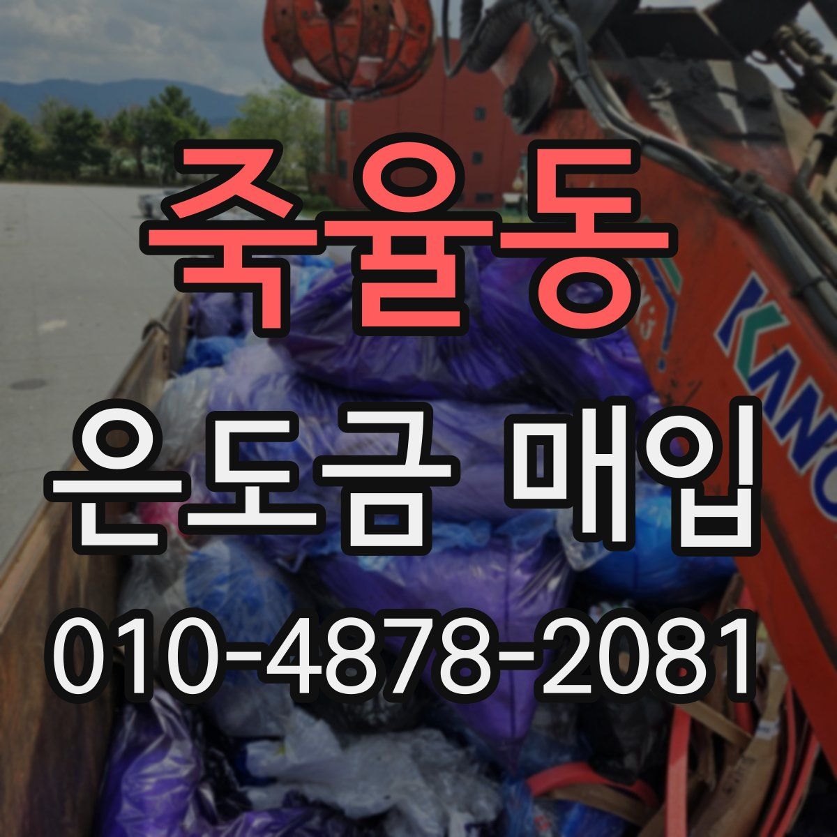 죽율동 은도금 매입