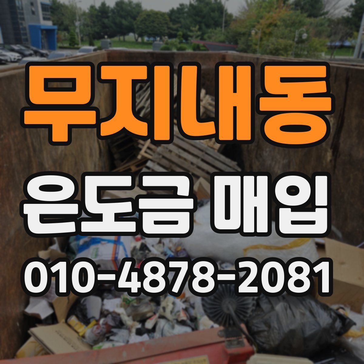 무지내동 은도금 매입
