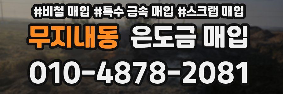 무지내동 은도금 매입