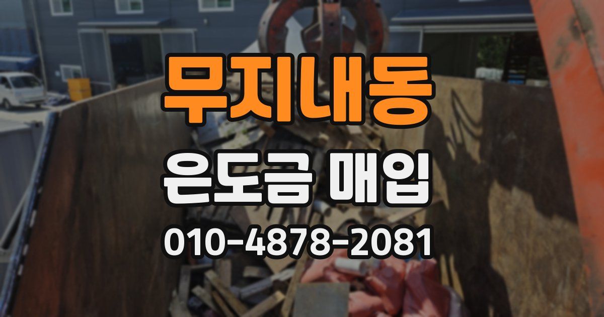 무지내동 은도금 매입
