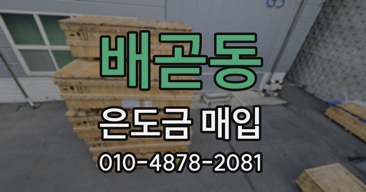 배곧동 은도금 매입