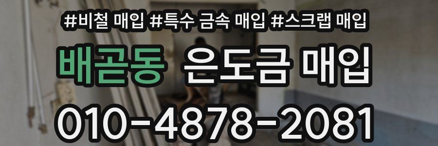 배곧동 은도금 매입