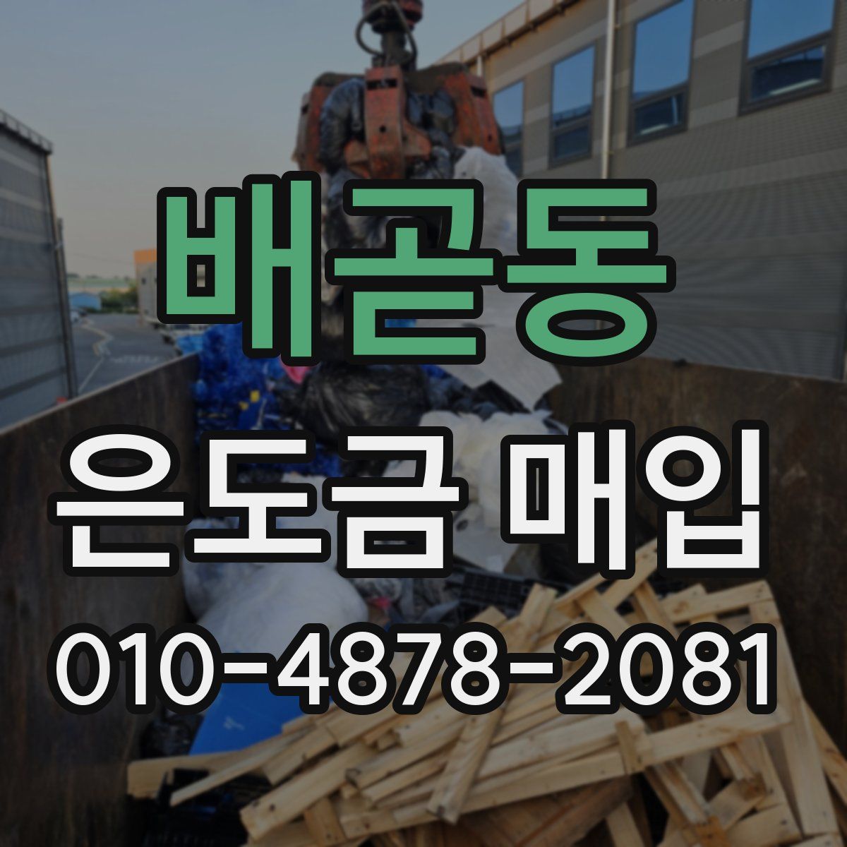 배곧동 은도금 매입
