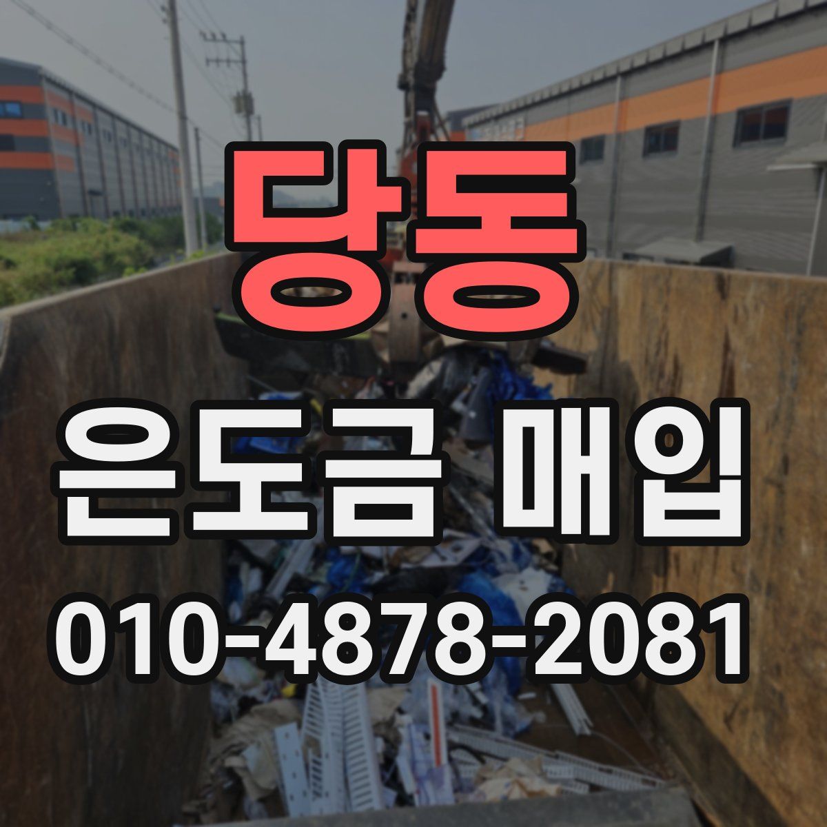 당동 은도금 매입