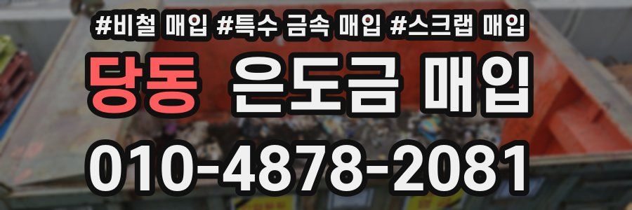당동 은도금 매입