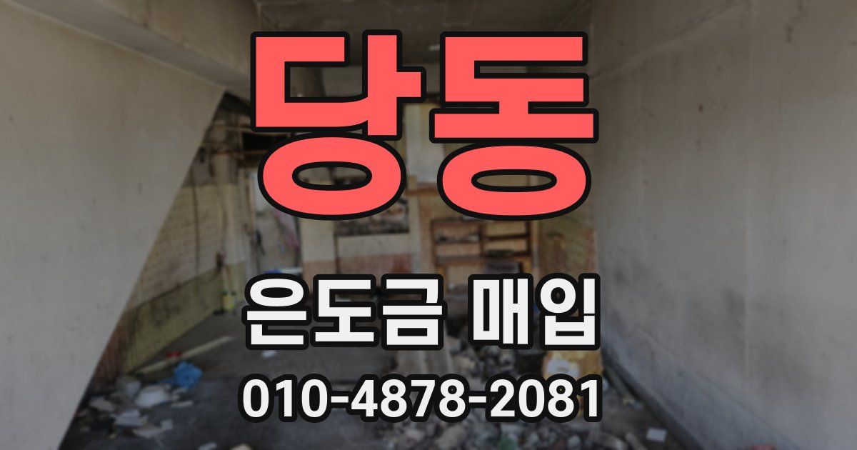당동 은도금 매입