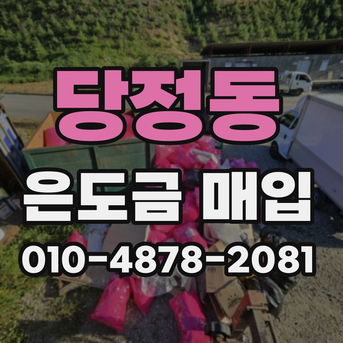 당정동 은도금 매입