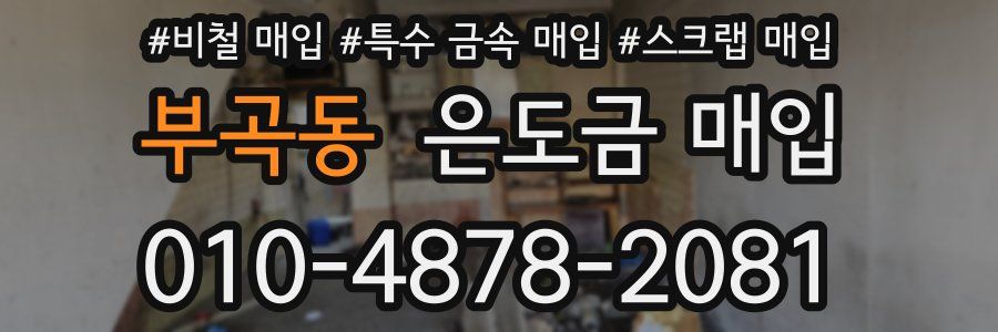 부곡동 은도금 매입