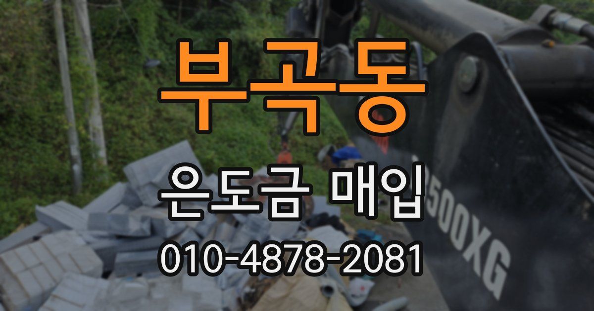 부곡동 은도금 매입